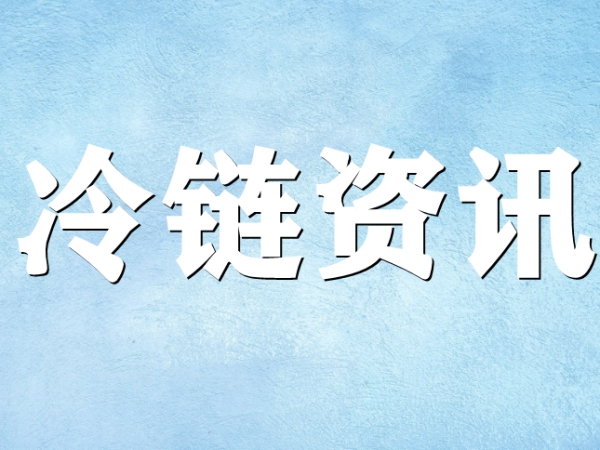 國家骨干冷鏈物流基地濟南，大力打造冷鏈物流產業集群